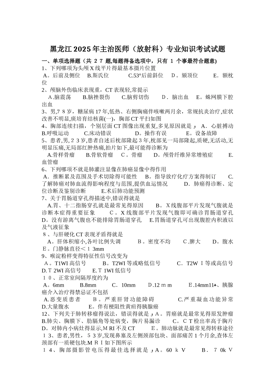 黑龙江2025年主治医师专业知识考试试题_第1页
