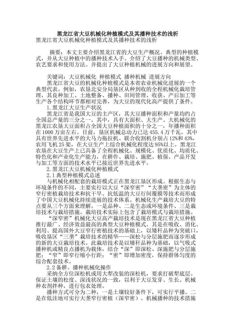 黑龙江省大豆机械化种植模式及其播种技术的浅析_第1页