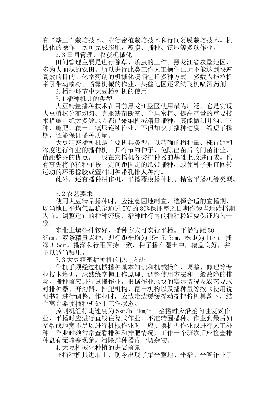 黑龙江省大豆机械化种植模式及其播种技术的浅析_第2页