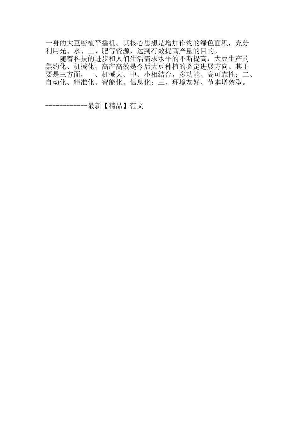 黑龙江省大豆机械化种植模式及其播种技术的浅析_第3页