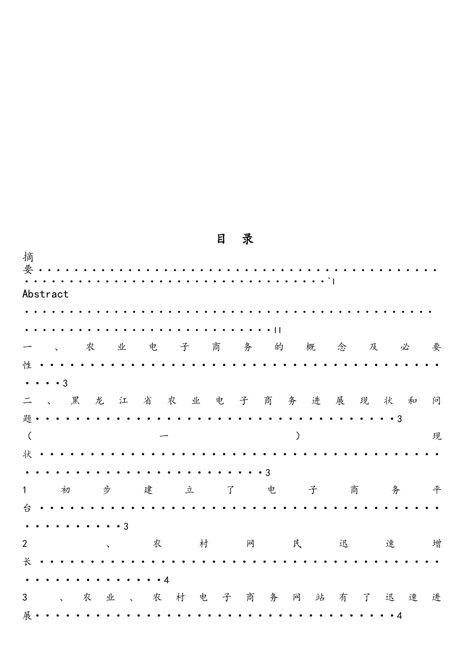 黑龙江省农业电子商务发展现状及对策分析_第2页