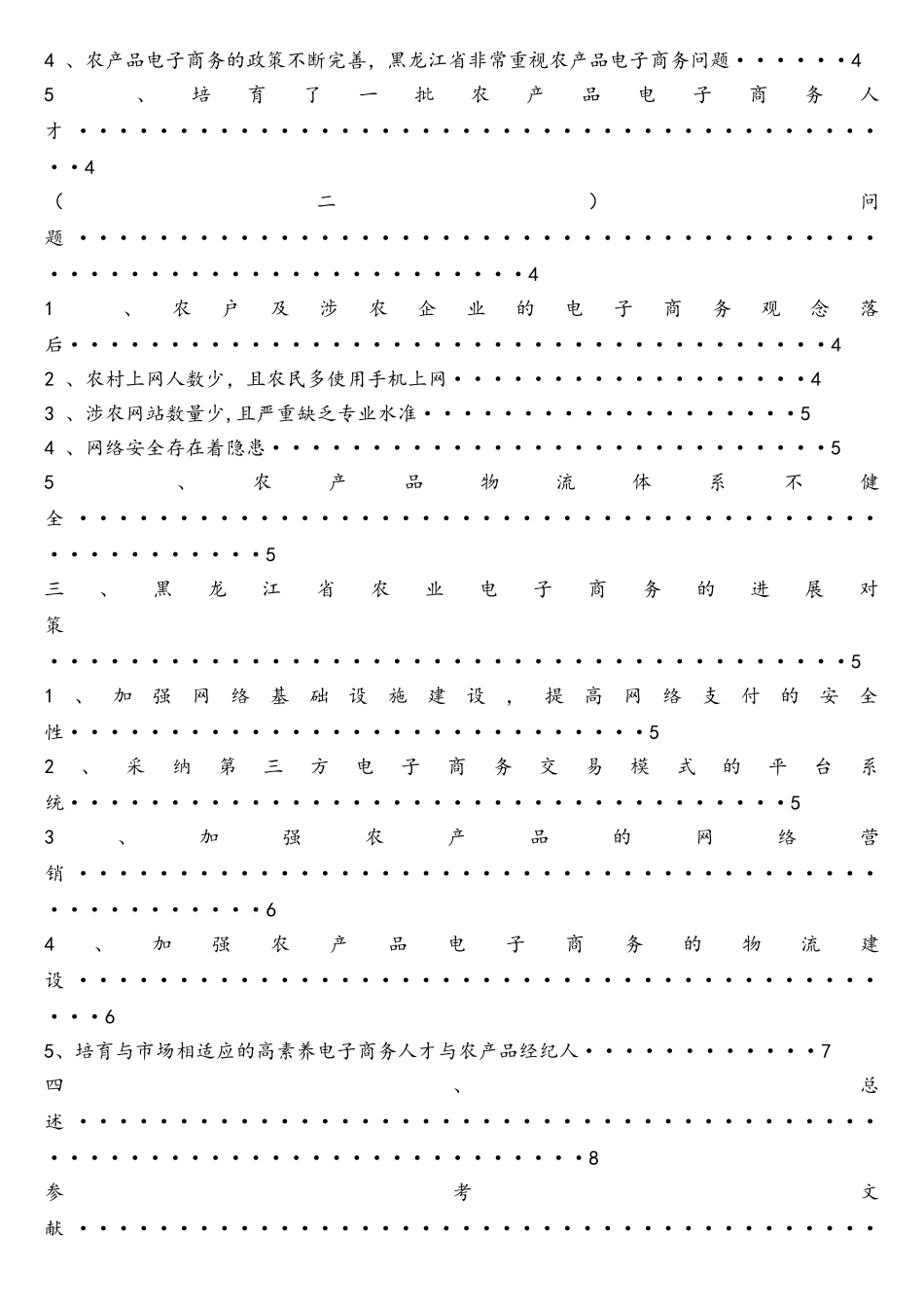 黑龙江省农业电子商务发展现状及对策分析_第3页