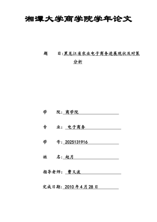 黑龙江省农业电子商务发展现状及对策分析