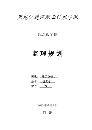 黑龙江建筑职业技术学院第二教学楼监理规划