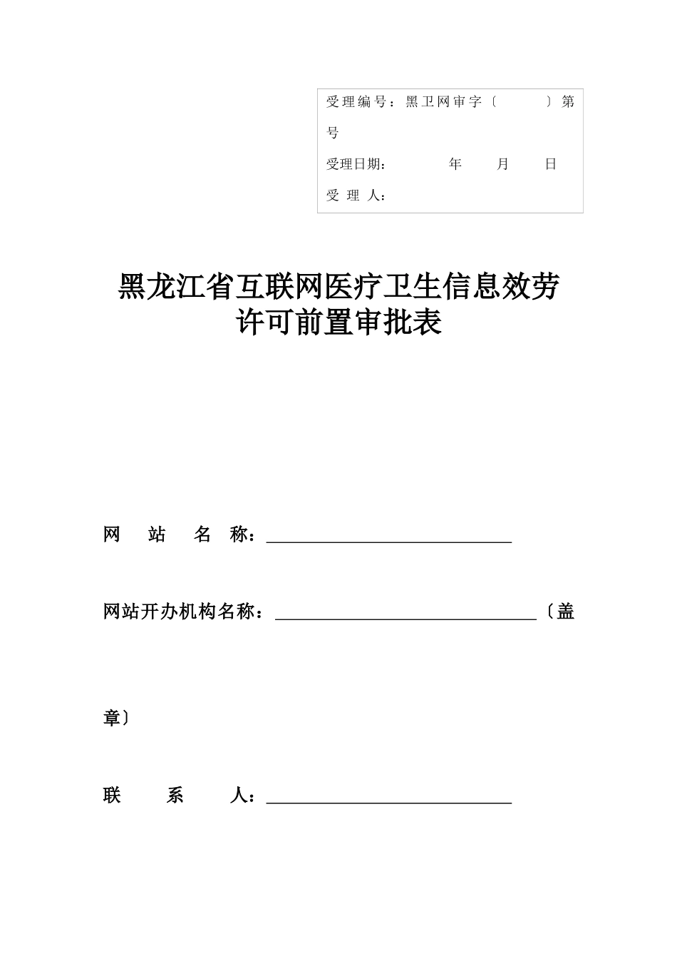 黑龙江省互联网医疗卫生信息服务_第1页