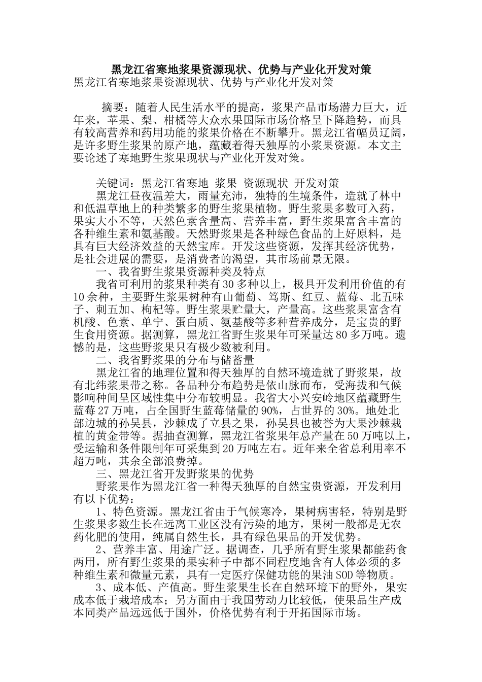 黑龙江省寒地浆果资源现状、优势与产业化开发对策_第1页