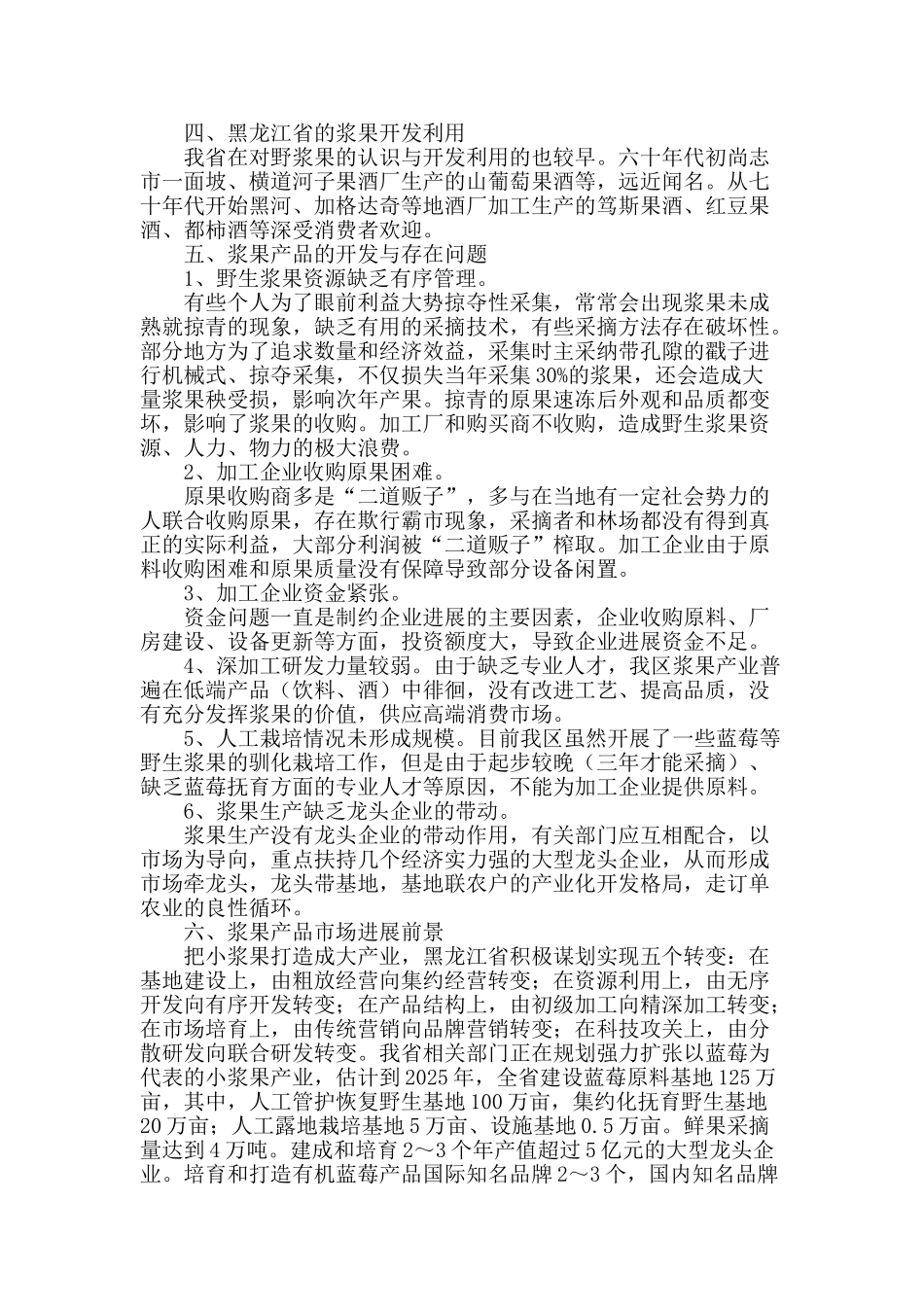 黑龙江省寒地浆果资源现状、优势与产业化开发对策_第2页
