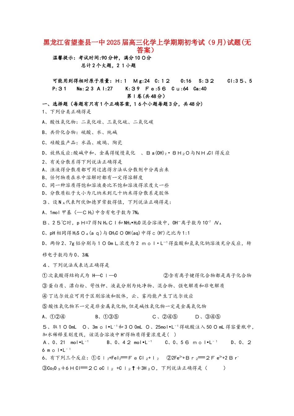 黑龙江省望奎县一中2025届高三化学上学期期初考试（9月）试题_第1页
