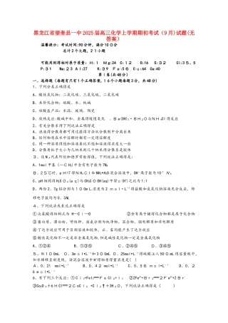 黑龙江省望奎县一中2025届高三化学上学期期初考试（9月）试题