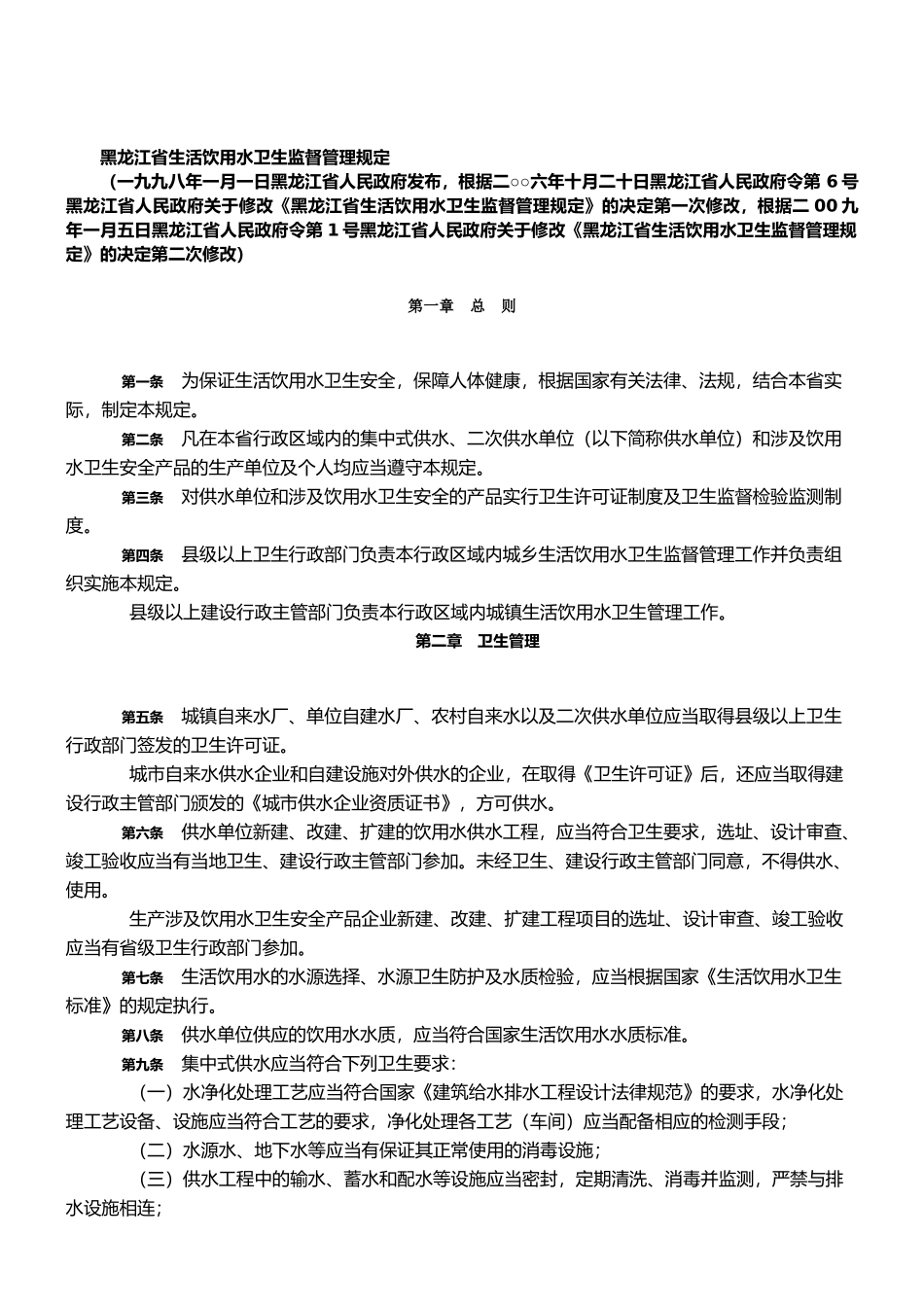 黑龙江省生活饮用水卫生监督管理规定_第1页