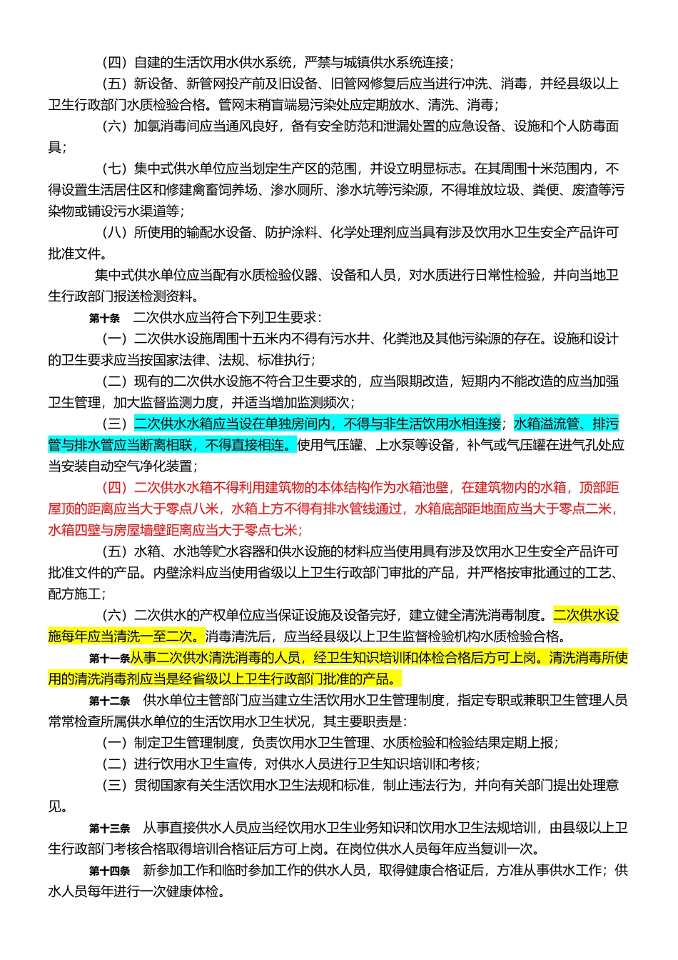 黑龙江省生活饮用水卫生监督管理规定_第2页