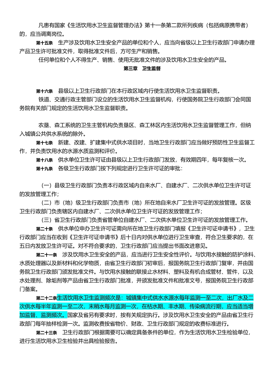 黑龙江省生活饮用水卫生监督管理规定_第3页