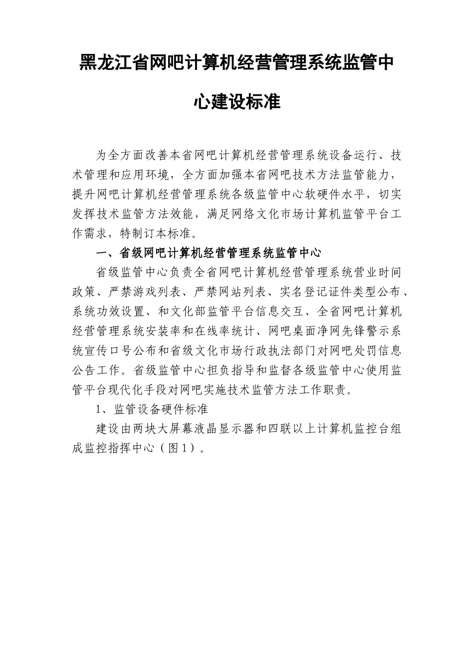 黑龙江省网吧计算机经营标准管理系统监管中心建设统一标准_第1页