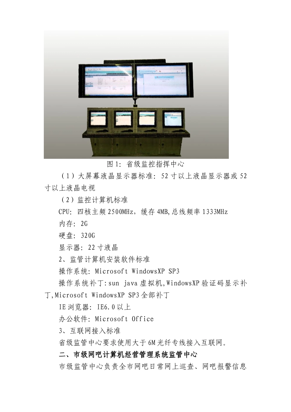 黑龙江省网吧计算机经营标准管理系统监管中心建设统一标准_第2页