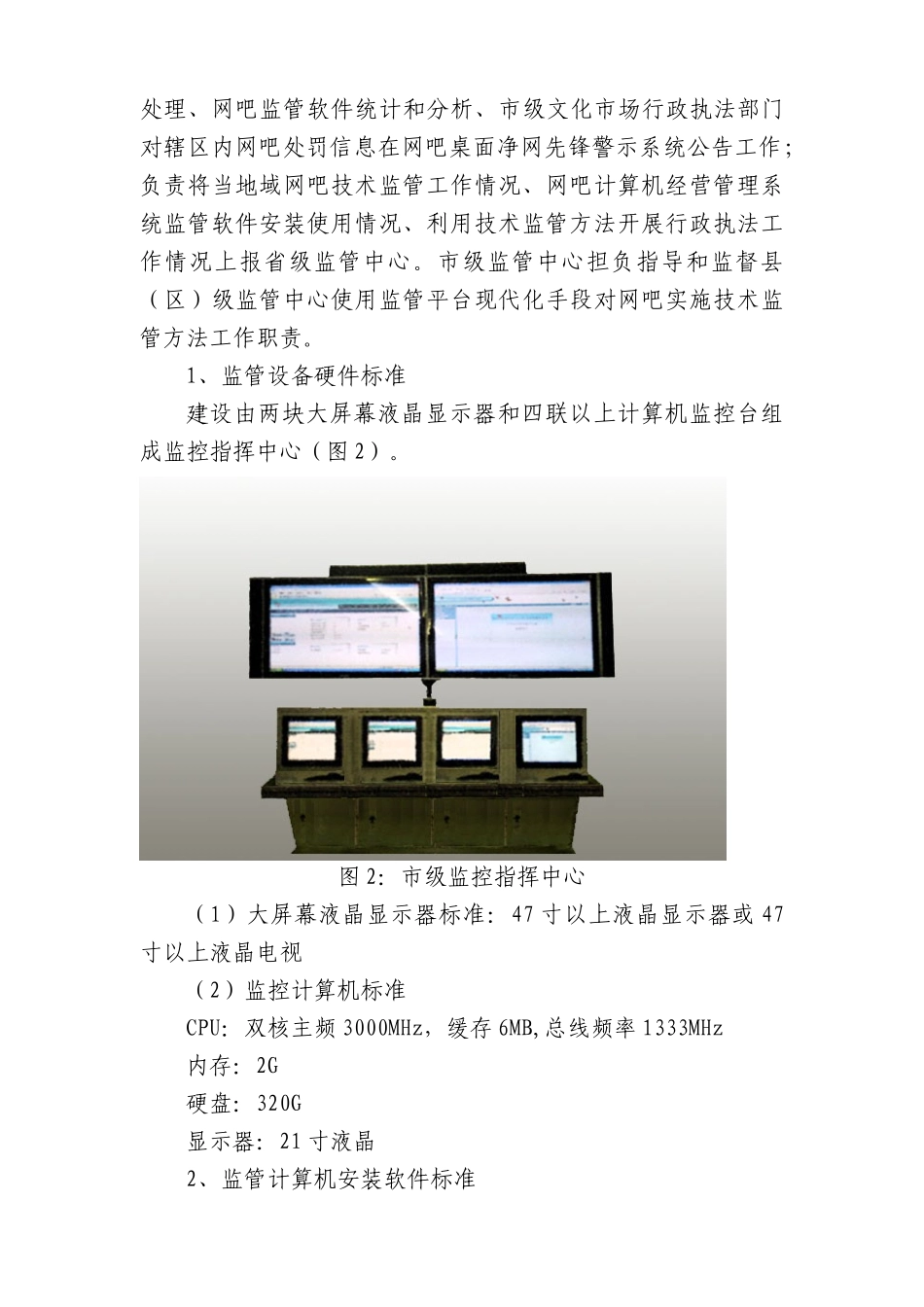 黑龙江省网吧计算机经营标准管理系统监管中心建设统一标准_第3页
