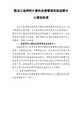 黑龙江省网吧计算机经营标准管理系统监管中心建设统一标准