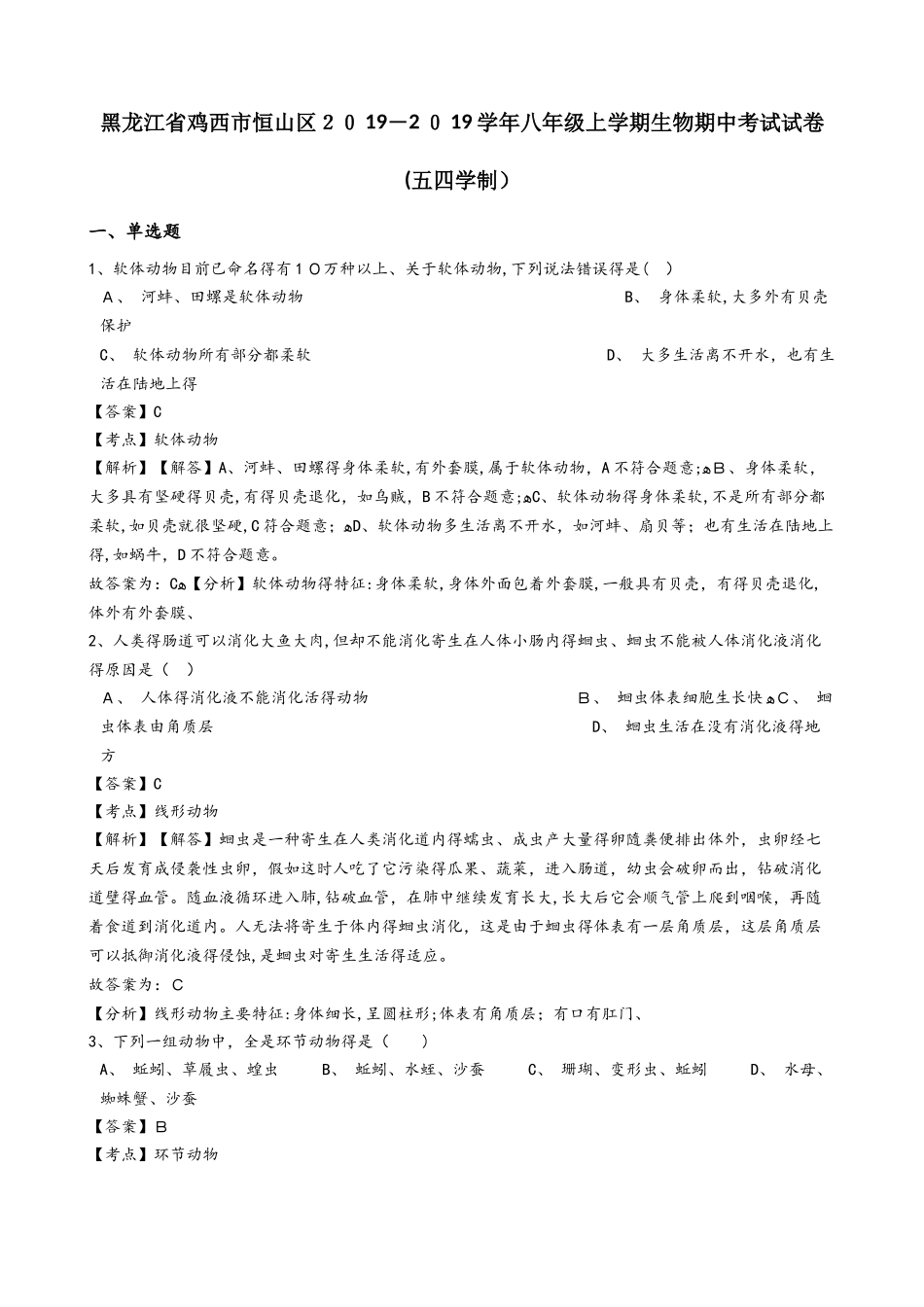 黑龙江省鸡西市恒山区学年八年级上学期生物期中考试试卷（解析版）（五四学制）_第1页
