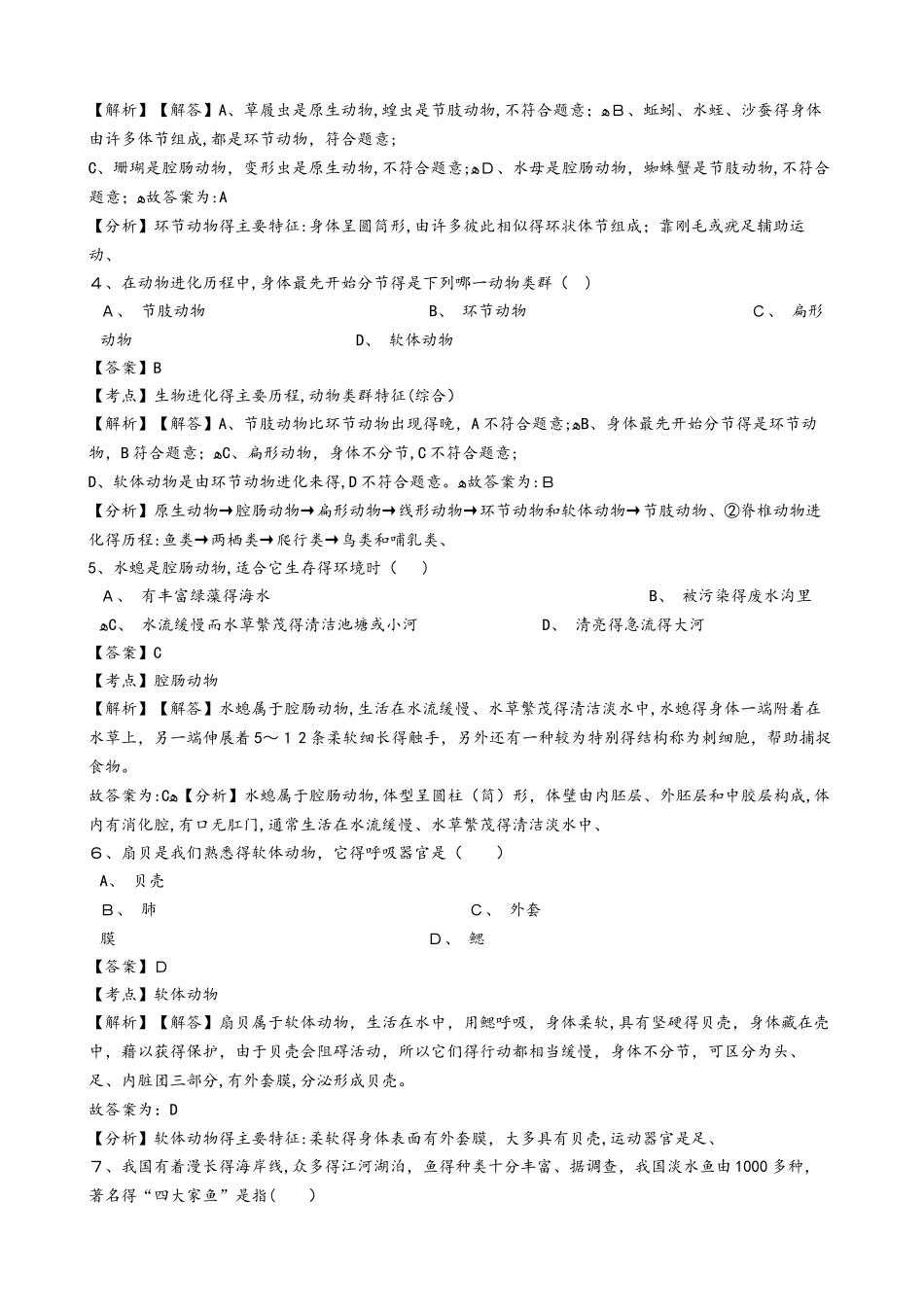 黑龙江省鸡西市恒山区学年八年级上学期生物期中考试试卷（解析版）（五四学制）_第2页