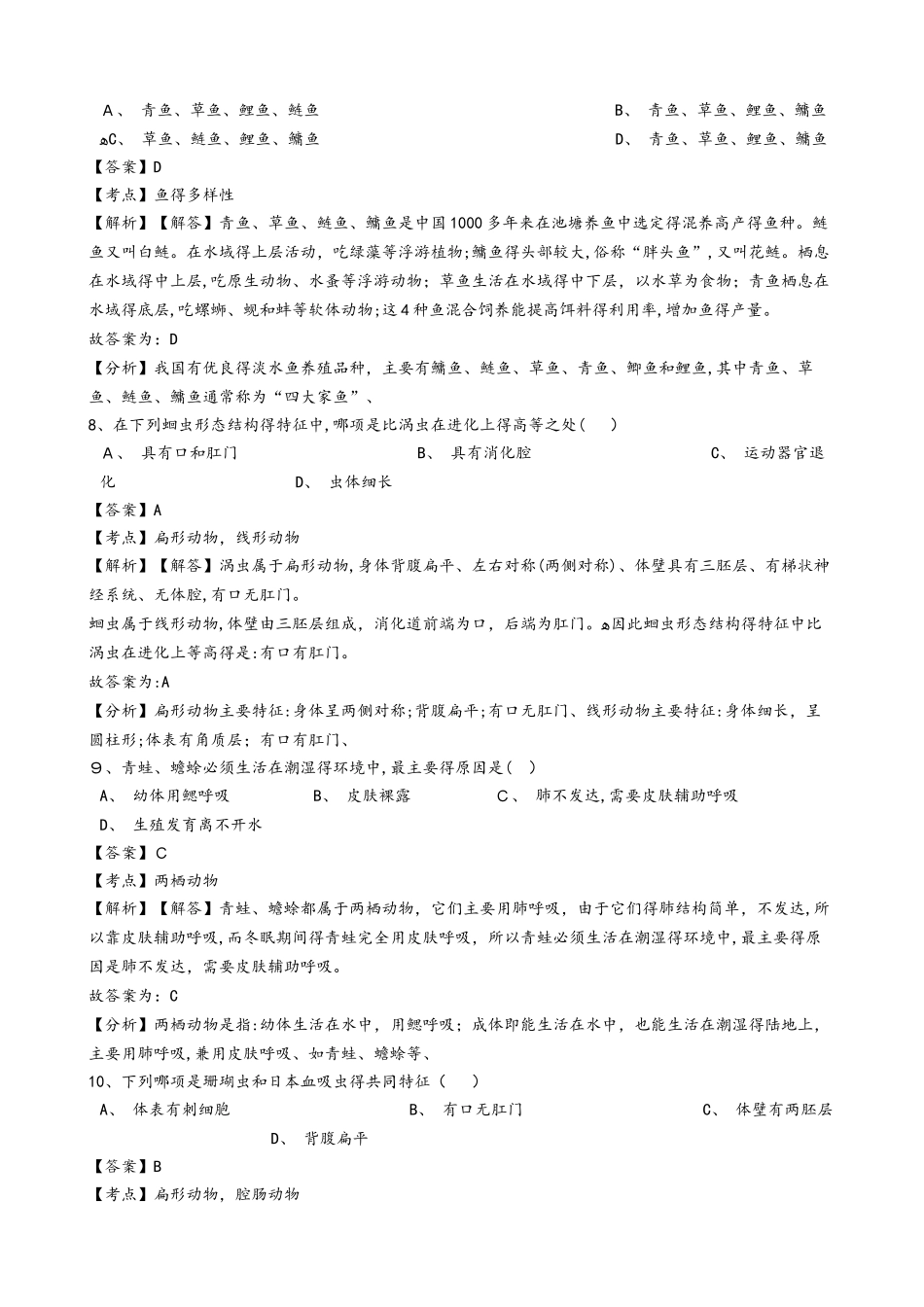 黑龙江省鸡西市恒山区学年八年级上学期生物期中考试试卷（解析版）（五四学制）_第3页