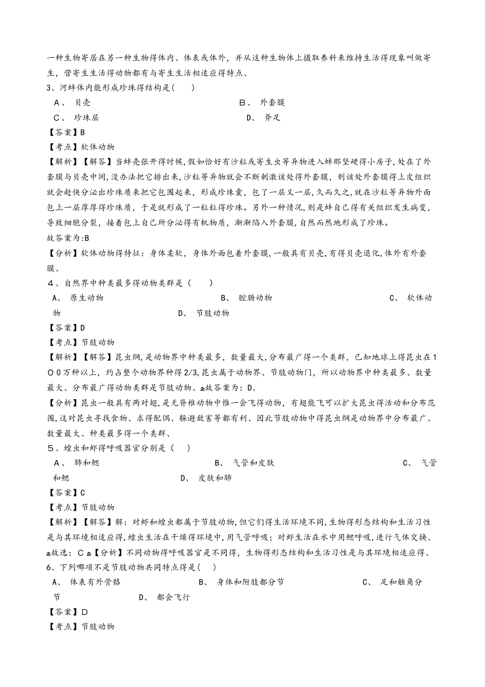 黑龙江省鸡西市虎林市八五八农场学校学年八年级上学期生物期中考试试卷（解析版）（五四学制）_第2页