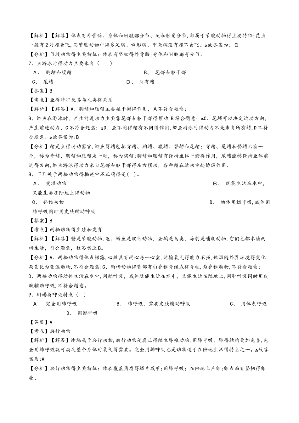 黑龙江省鸡西市虎林市八五八农场学校学年八年级上学期生物期中考试试卷（解析版）（五四学制）_第3页
