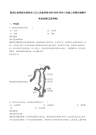 黑龙江省鸡西市虎林市八五八农场学校学年八年级上学期生物期中考试试卷（解析版）（五四学制）