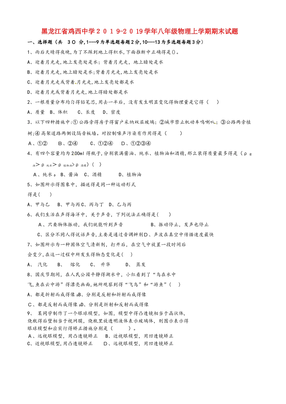 黑龙江省鸡西中学学年八年级物理上学期期末试题_第1页