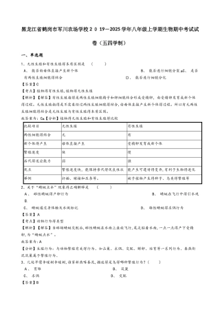黑龙江省鹤岗市军川农场学校学年八年级上学期生物期中考试试卷（解析版）（五四学制）