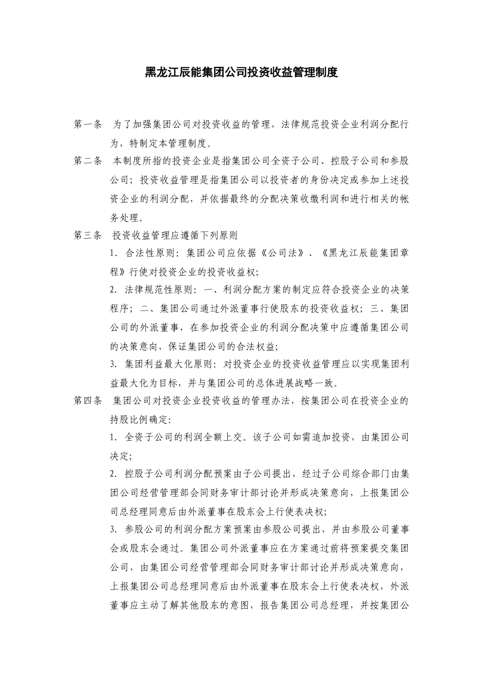 黑龙江辰能集团公司投资收益管理制度 _第1页
