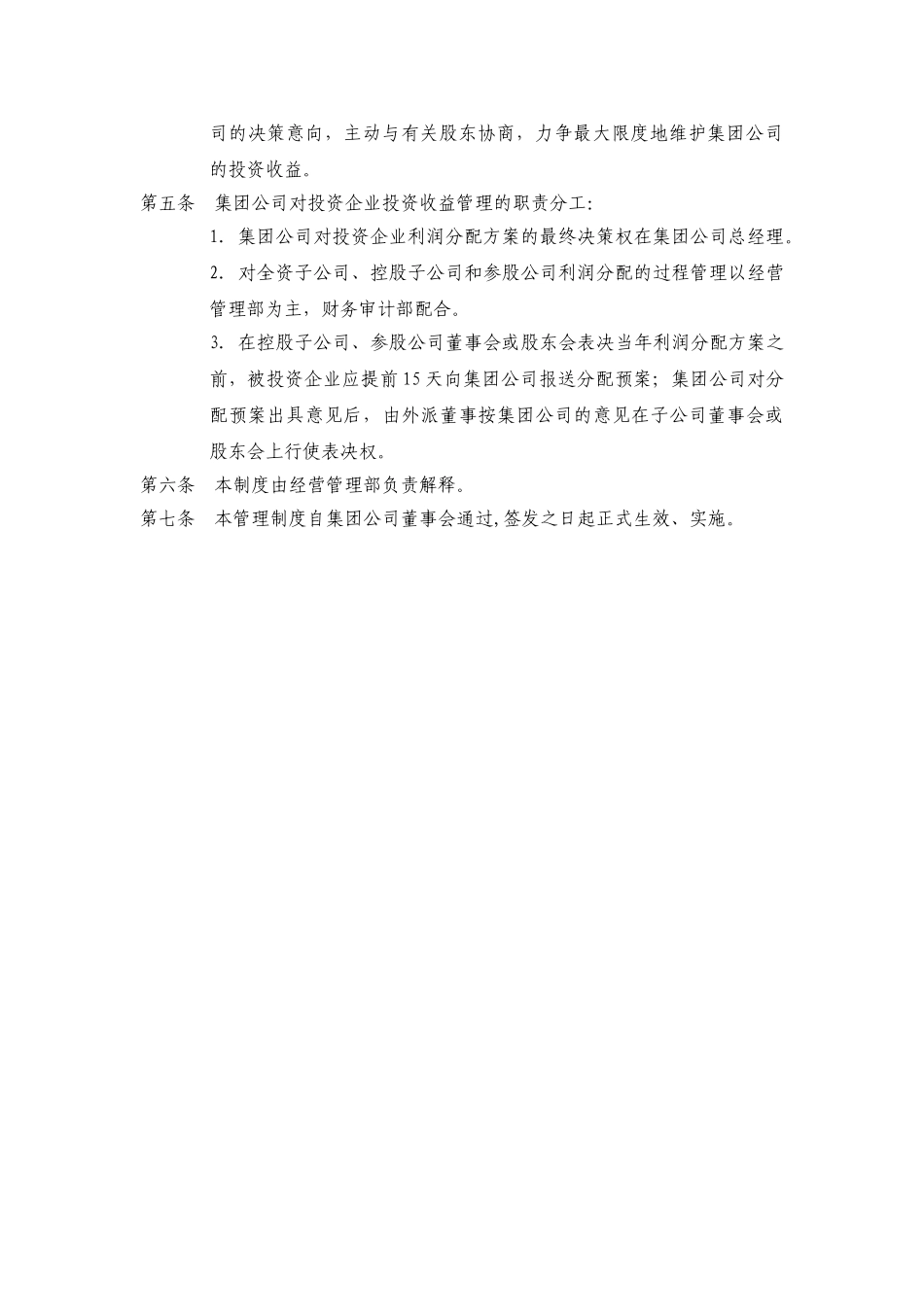 黑龙江辰能集团公司投资收益管理制度 _第2页