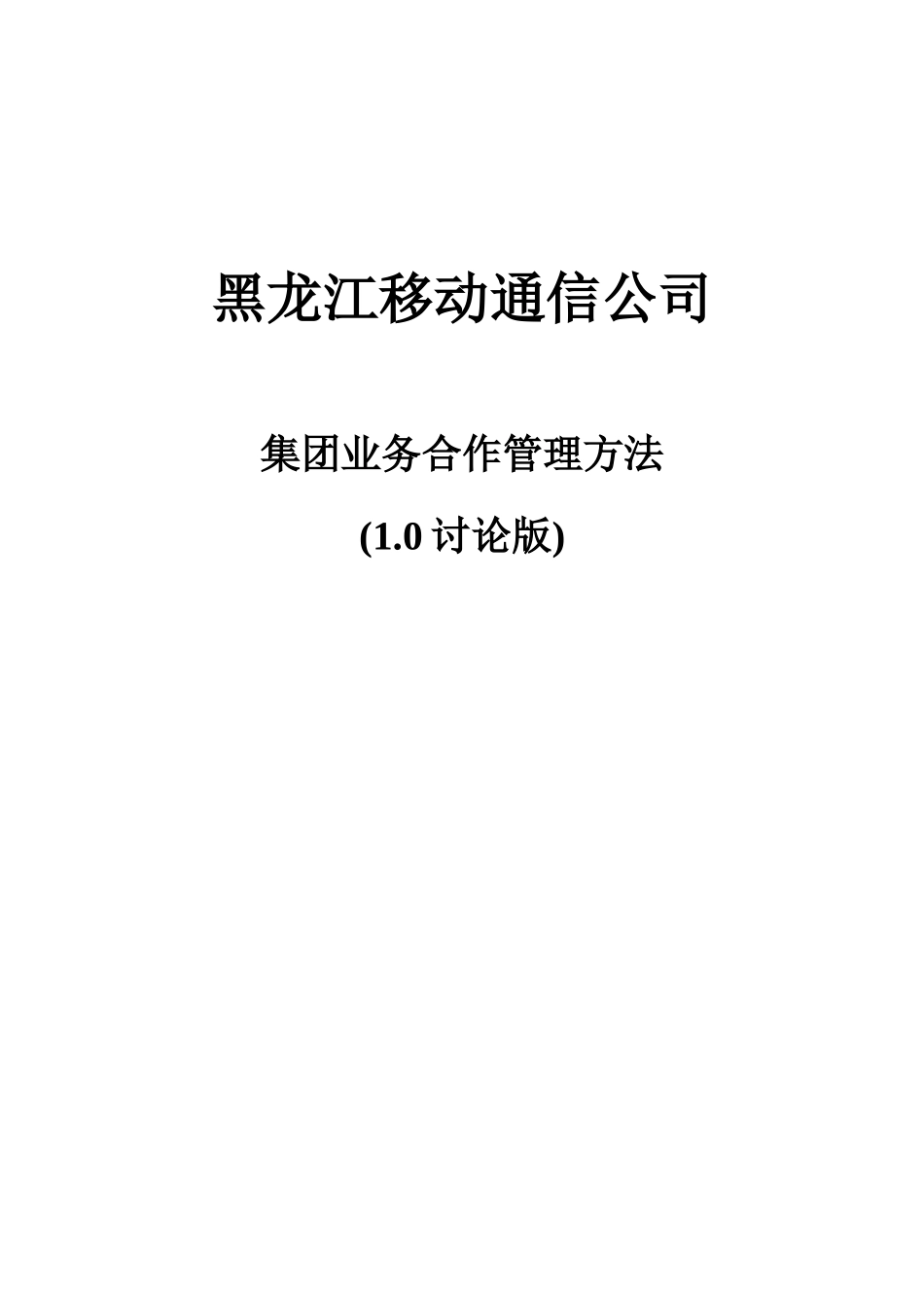 黑龙江移动通信公司集团业务合作管理办法_第1页
