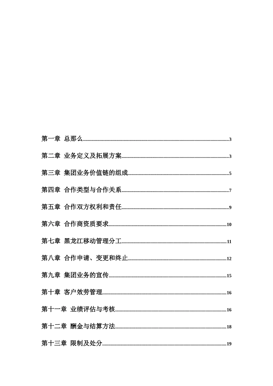 黑龙江移动通信公司集团业务合作管理办法_第2页