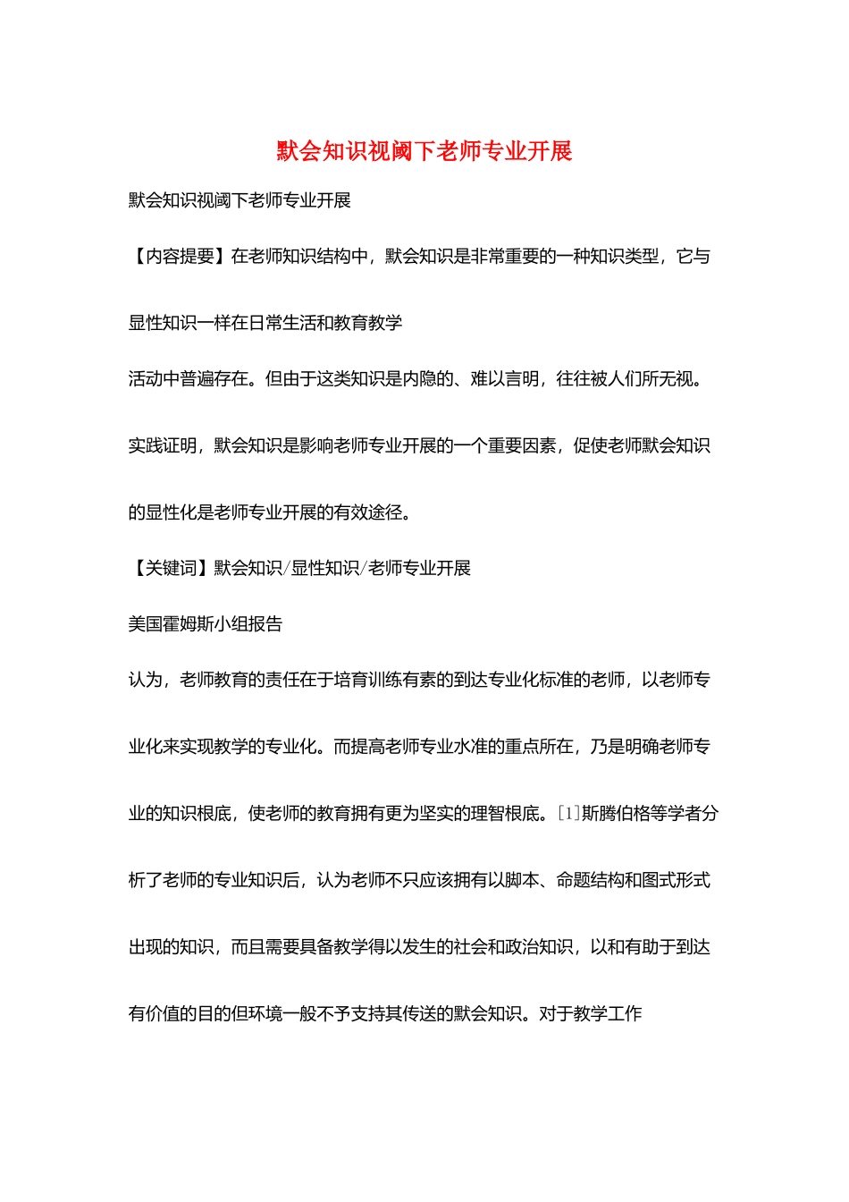 默会知识视阈下教师专业发展_第1页