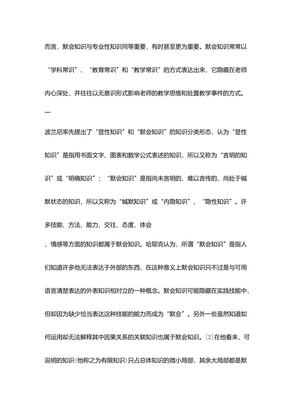 默会知识视阈下教师专业发展_第2页