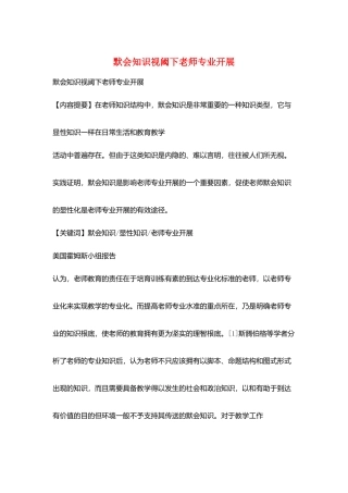 默会知识视阈下教师专业发展