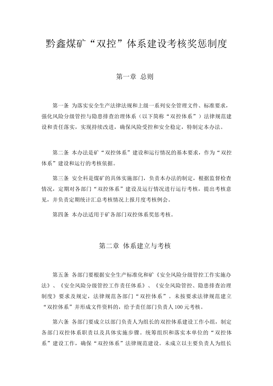 黔鑫煤矿双控体系建设考核奖惩制度 _第1页