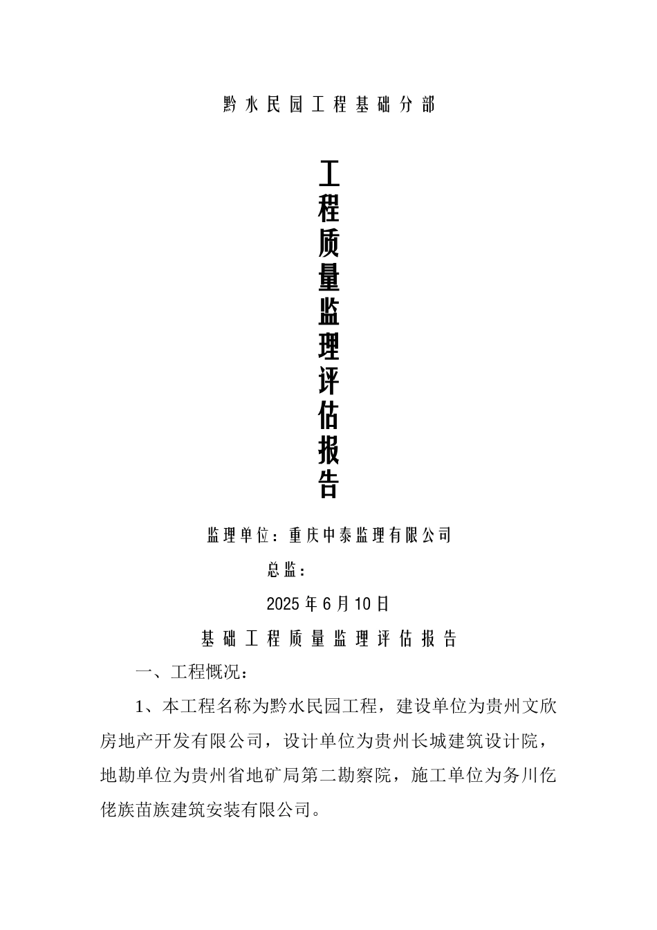 黔水民园工程基础分部工程质量监理评估报告_第1页