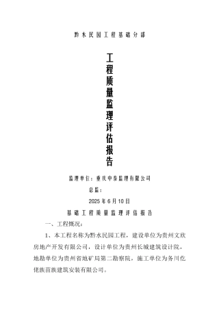 黔水民园工程基础分部工程质量监理评估报告