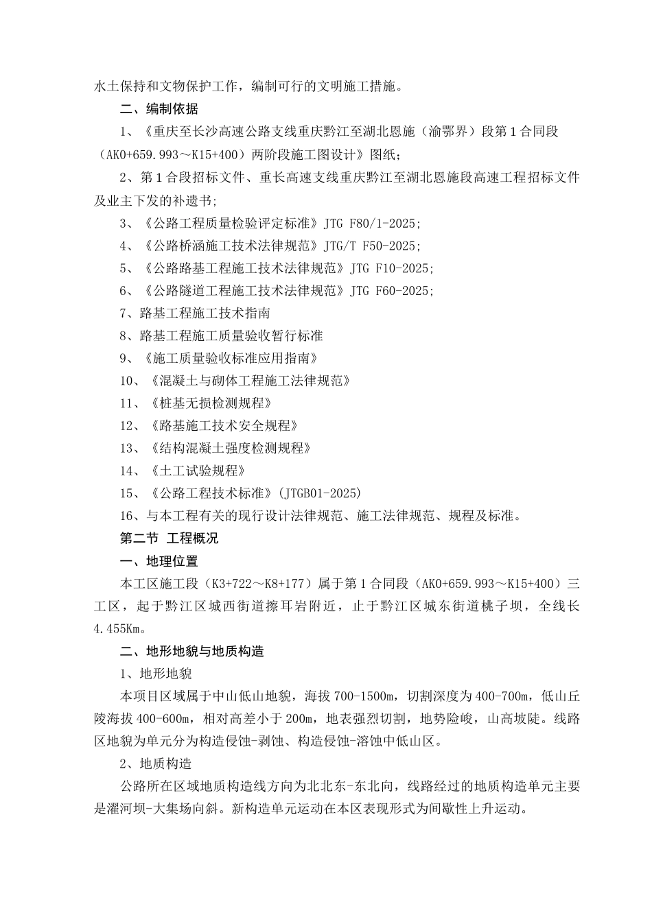 黔恩高速实施性施工组织设计_第2页