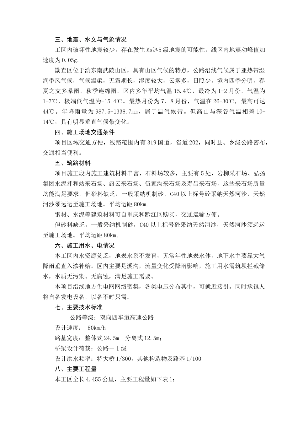 黔恩高速实施性施工组织设计_第3页