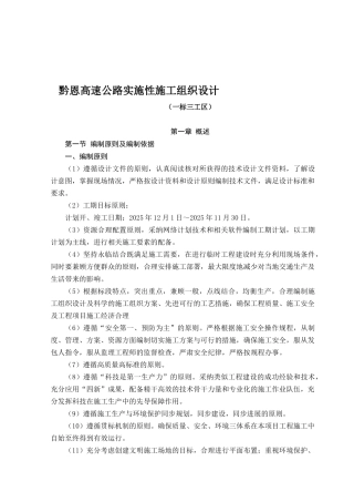 黔恩高速实施性施工组织设计