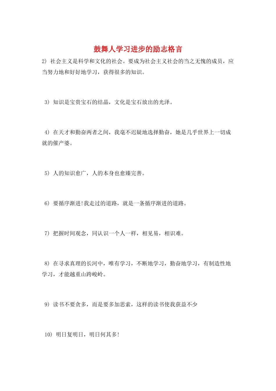 鼓励人学习进步的励志格言_第1页