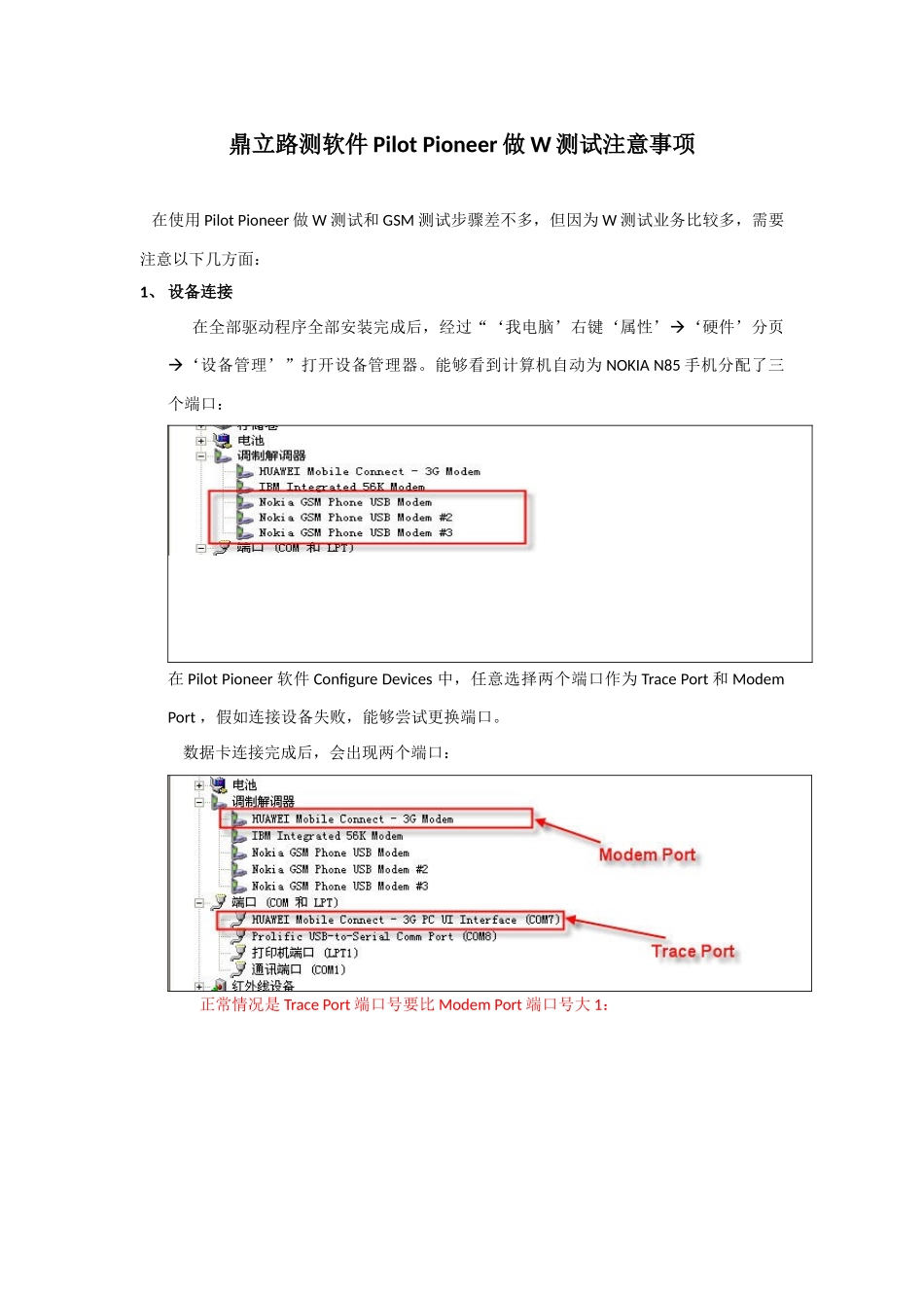 鼎立路测软件PilotPioneer做W测试的注意项目_第1页
