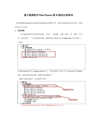 鼎立路测软件PilotPioneer做W测试的注意项目