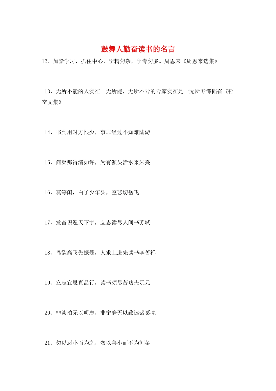 鼓励人勤奋读书的名言_第1页