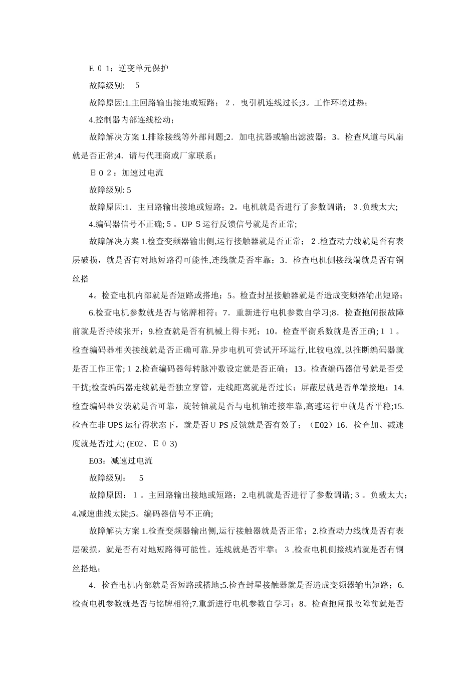 默纳克故障代码及处理方案_第1页