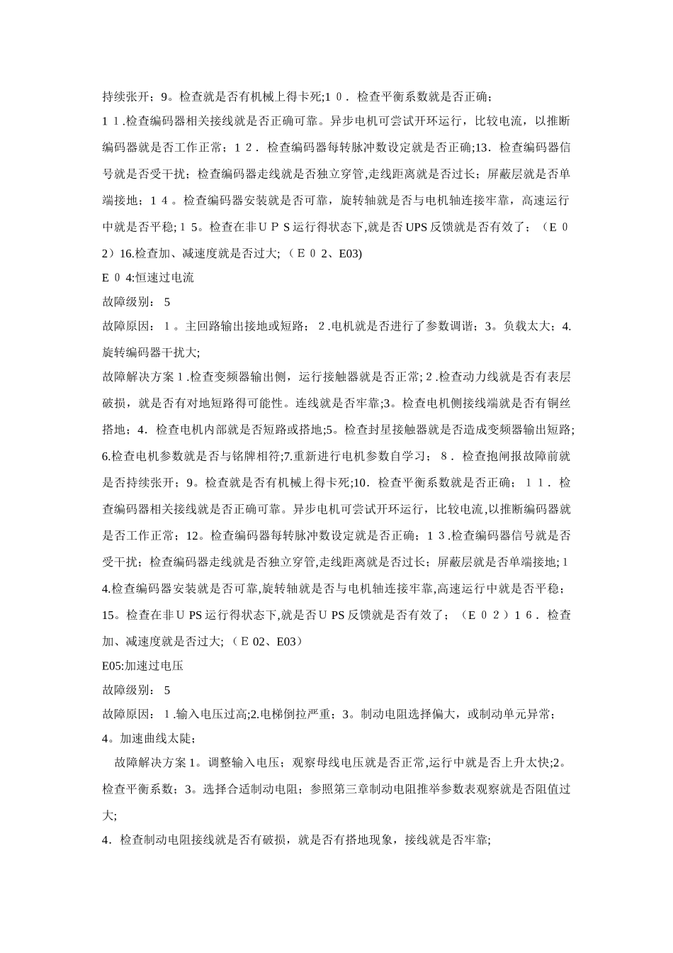 默纳克故障代码及处理方案_第2页