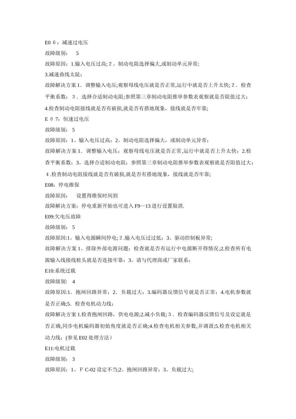 默纳克故障代码及处理方案_第3页