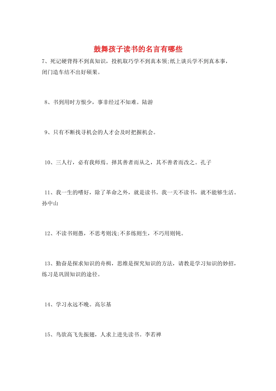 鼓励孩子读书的名言有哪些_第1页