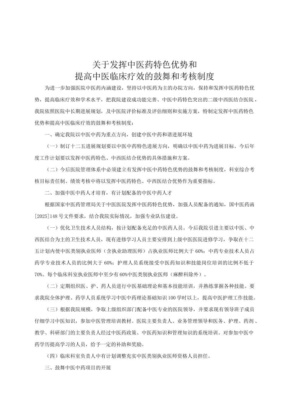 鼓励使用中医药考核及奖励制度 _第1页